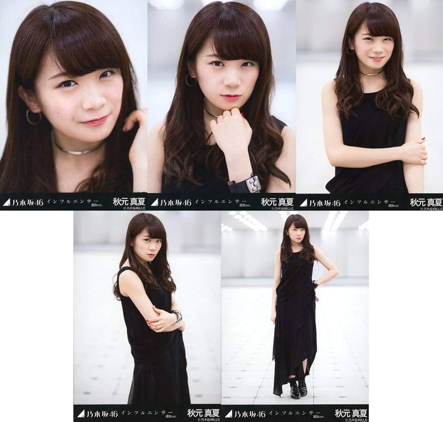 乃木坂46 秋元真夏 生写真 インフルエンサー コンプ